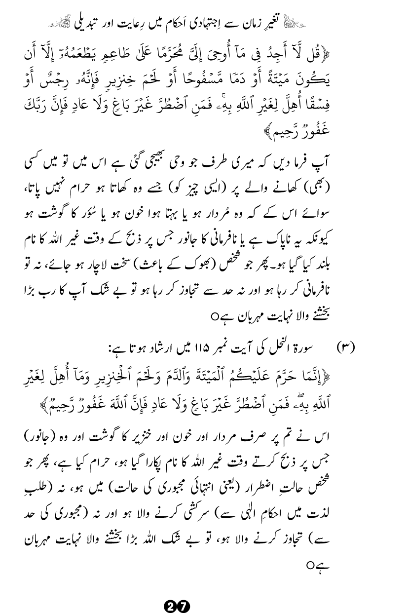 Taghayyur e Zaman say Ijtihadi Ahkam mein Riayat awr Tabdeeli