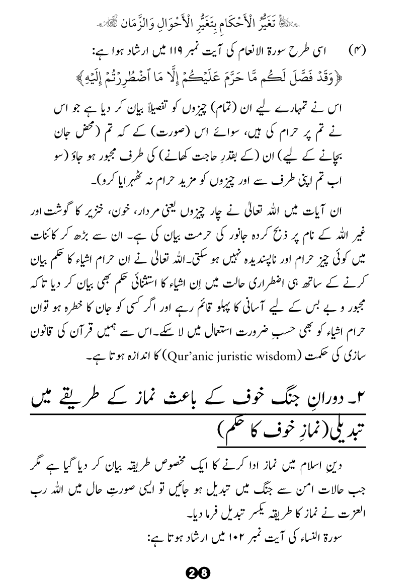 Taghayyur e Zaman say Ijtihadi Ahkam mein Riayat awr Tabdeeli