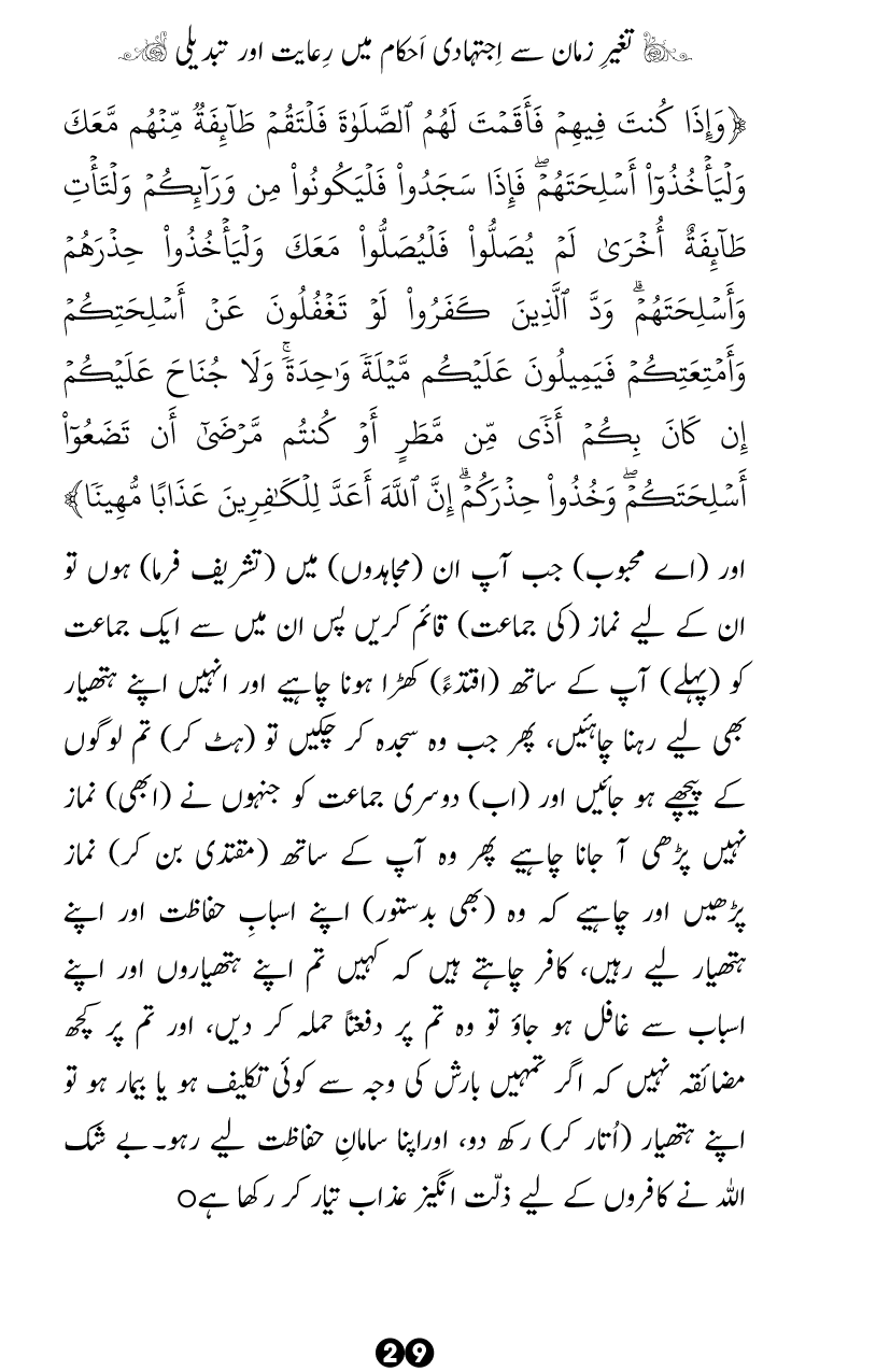 Taghayyur e Zaman say Ijtihadi Ahkam mein Riayat awr Tabdeeli