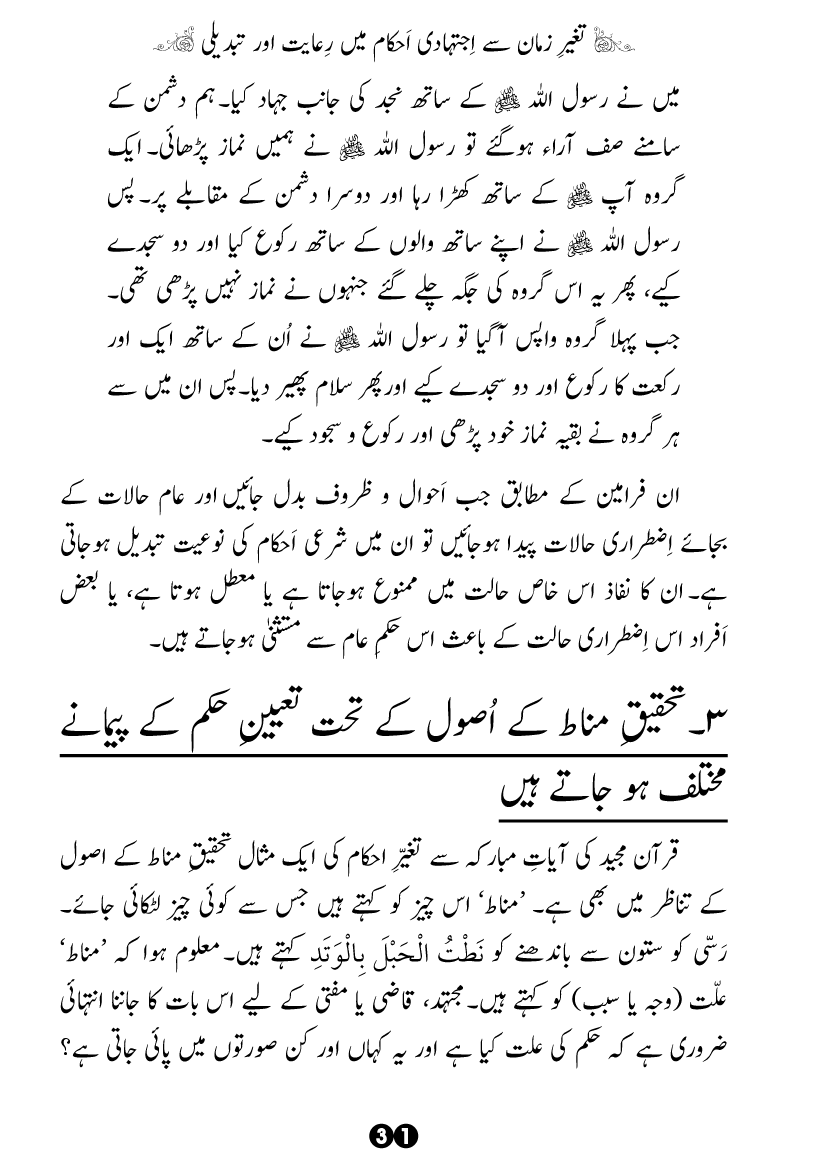 Taghayyur e Zaman say Ijtihadi Ahkam mein Riayat awr Tabdeeli