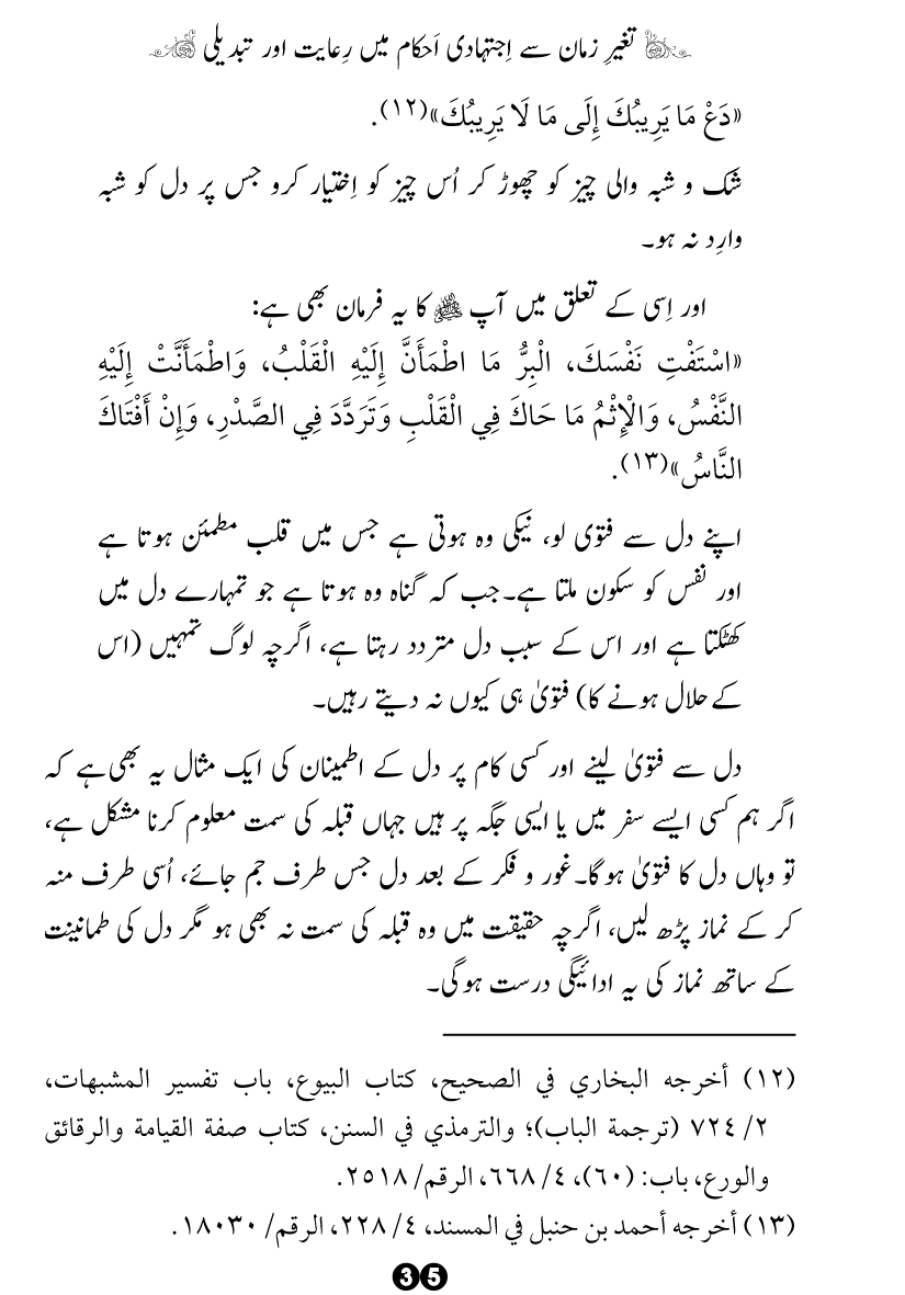 Taghayyur e Zaman say Ijtihadi Ahkam mein Riayat awr Tabdeeli