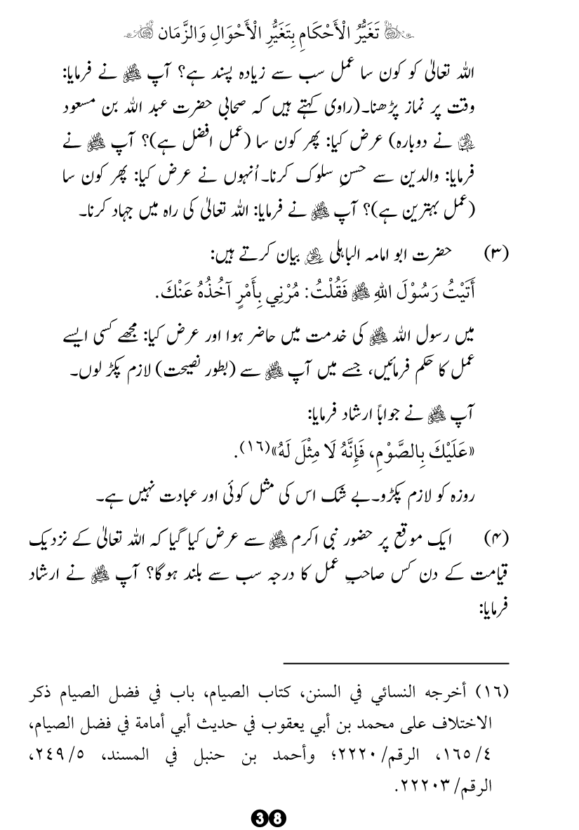 Taghayyur e Zaman say Ijtihadi Ahkam mein Riayat awr Tabdeeli