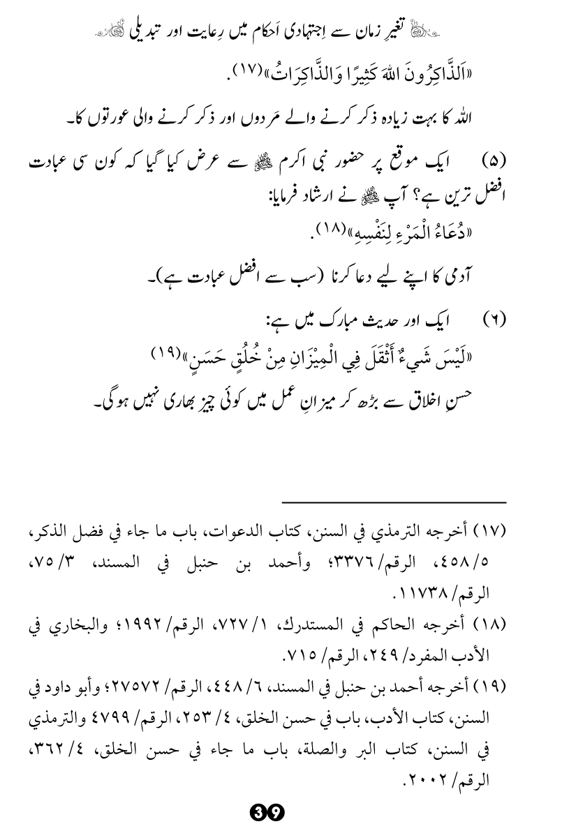 Taghayyur e Zaman say Ijtihadi Ahkam mein Riayat awr Tabdeeli