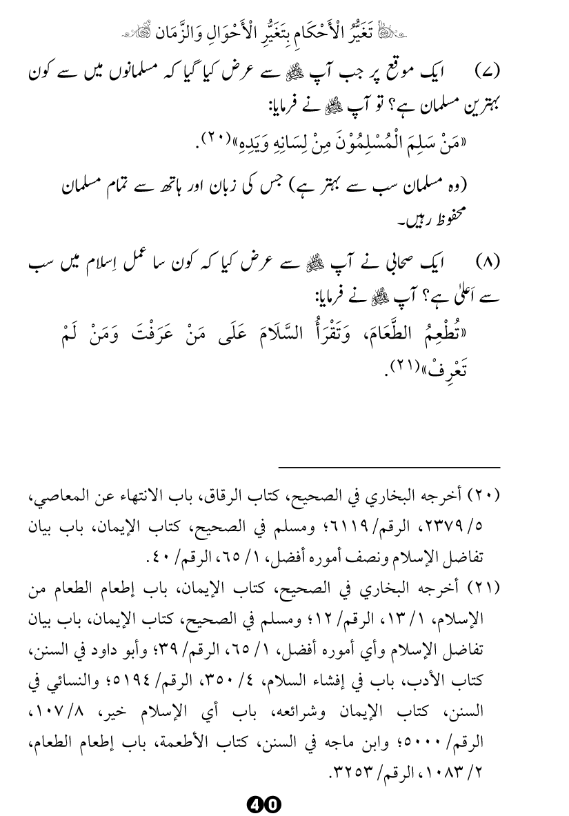 Taghayyur e Zaman say Ijtihadi Ahkam mein Riayat awr Tabdeeli