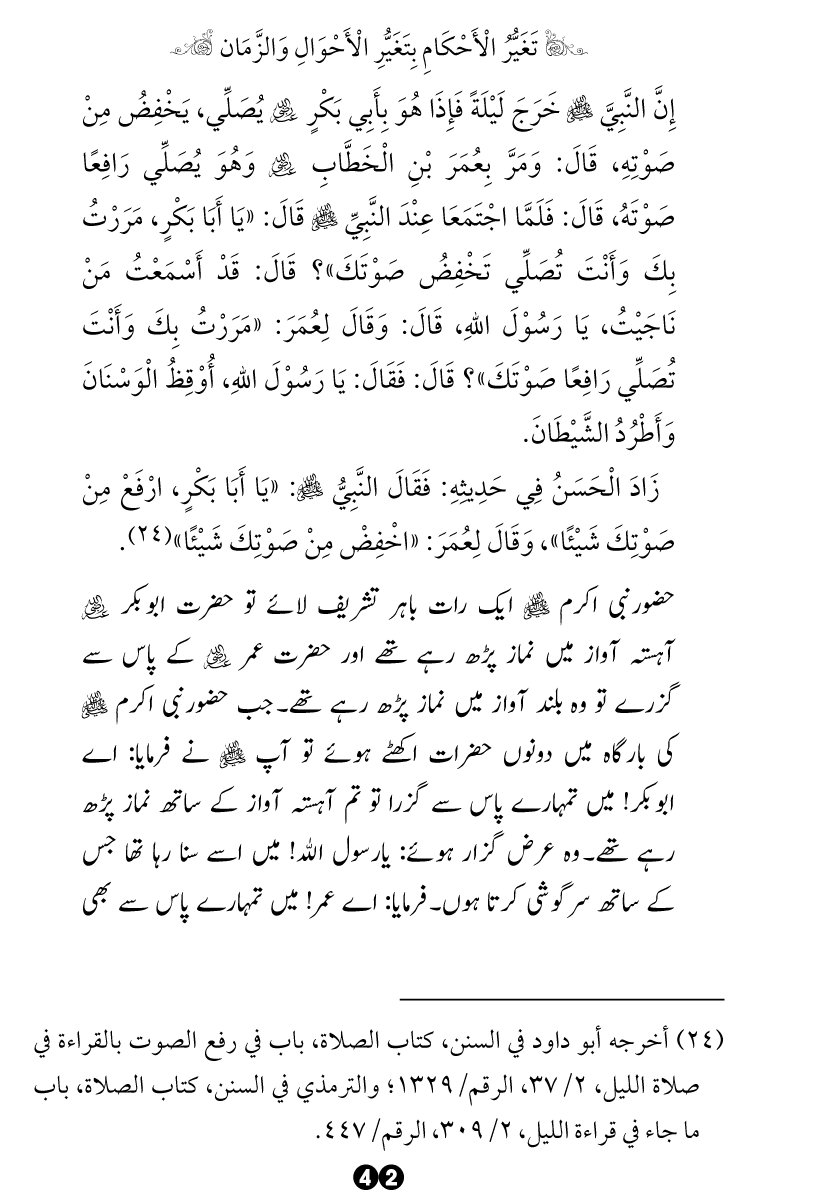 Taghayyur e Zaman say Ijtihadi Ahkam mein Riayat awr Tabdeeli