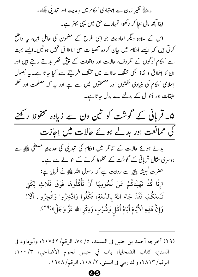 Taghayyur e Zaman say Ijtihadi Ahkam mein Riayat awr Tabdeeli