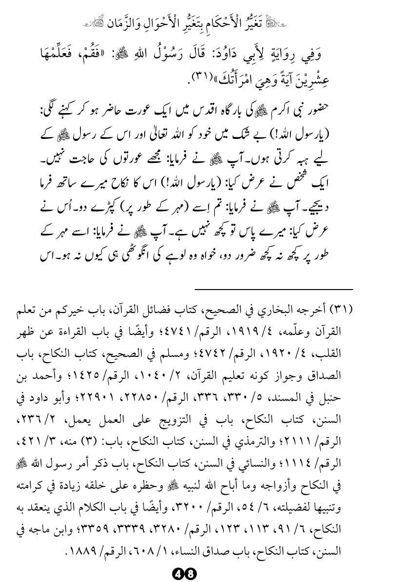 Taghayyur e Zaman say Ijtihadi Ahkam mein Riayat awr Tabdeeli