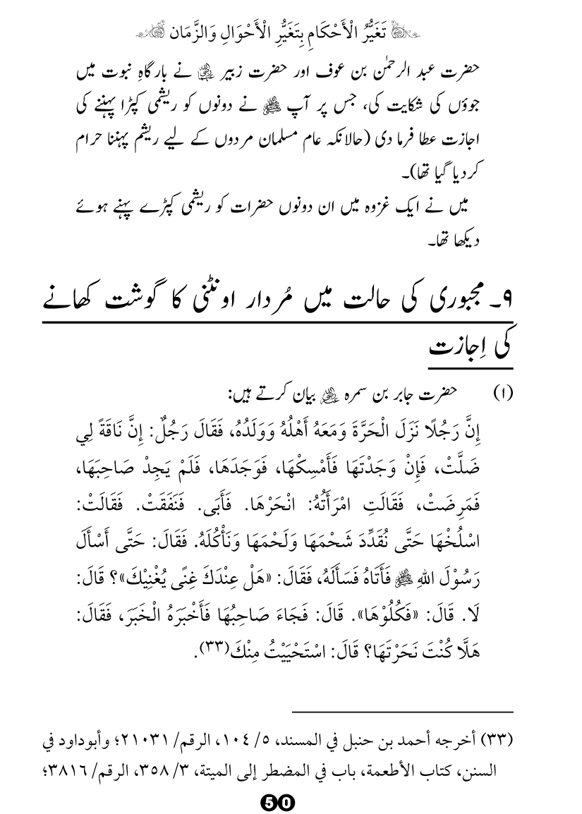 Taghayyur e Zaman say Ijtihadi Ahkam mein Riayat awr Tabdeeli