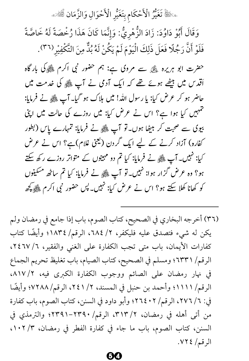 Taghayyur e Zaman say Ijtihadi Ahkam mein Riayat awr Tabdeeli