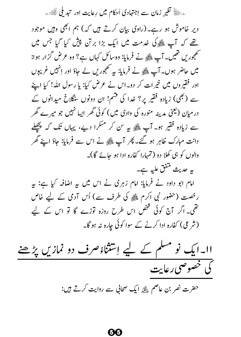 Taghayyur e Zaman say Ijtihadi Ahkam mein Riayat awr Tabdeeli