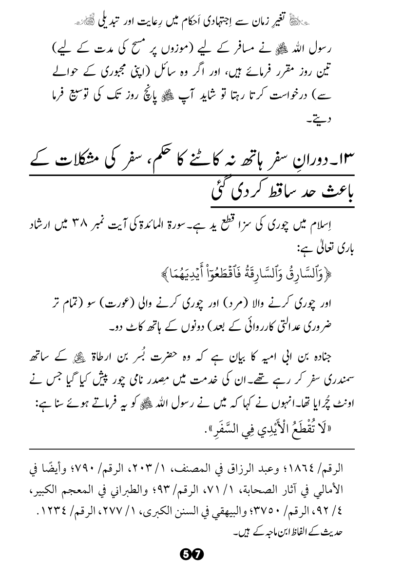 Taghayyur e Zaman say Ijtihadi Ahkam mein Riayat awr Tabdeeli