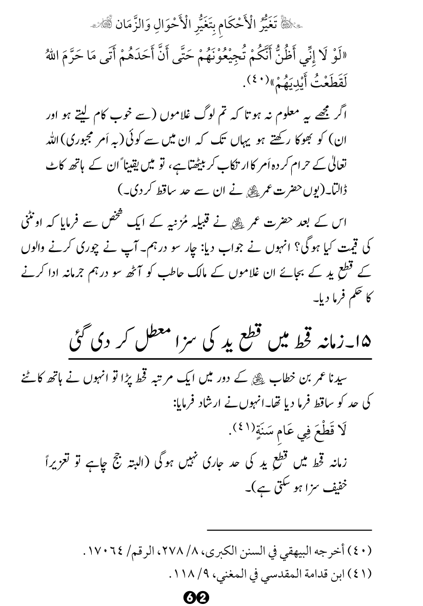 Taghayyur e Zaman say Ijtihadi Ahkam mein Riayat awr Tabdeeli