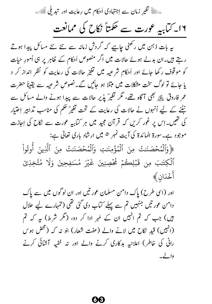 Taghayyur e Zaman say Ijtihadi Ahkam mein Riayat awr Tabdeeli