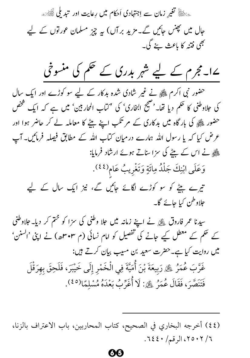 Taghayyur e Zaman say Ijtihadi Ahkam mein Riayat awr Tabdeeli