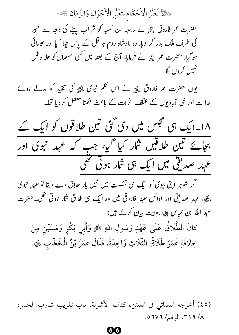 Taghayyur e Zaman say Ijtihadi Ahkam mein Riayat awr Tabdeeli