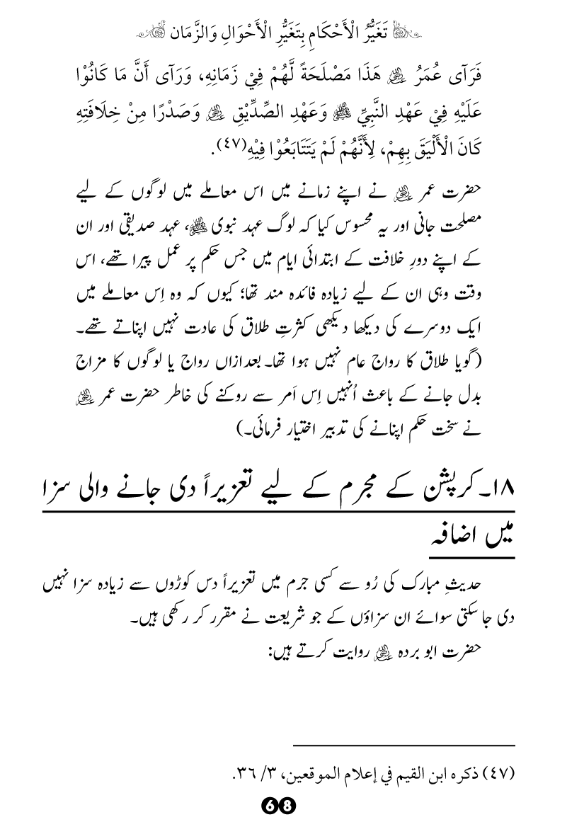 Taghayyur e Zaman say Ijtihadi Ahkam mein Riayat awr Tabdeeli