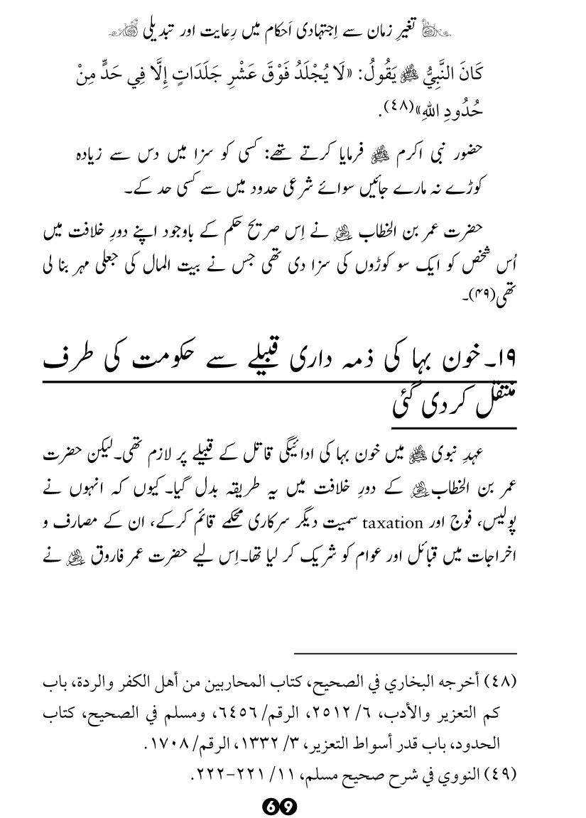 Taghayyur e Zaman say Ijtihadi Ahkam mein Riayat awr Tabdeeli