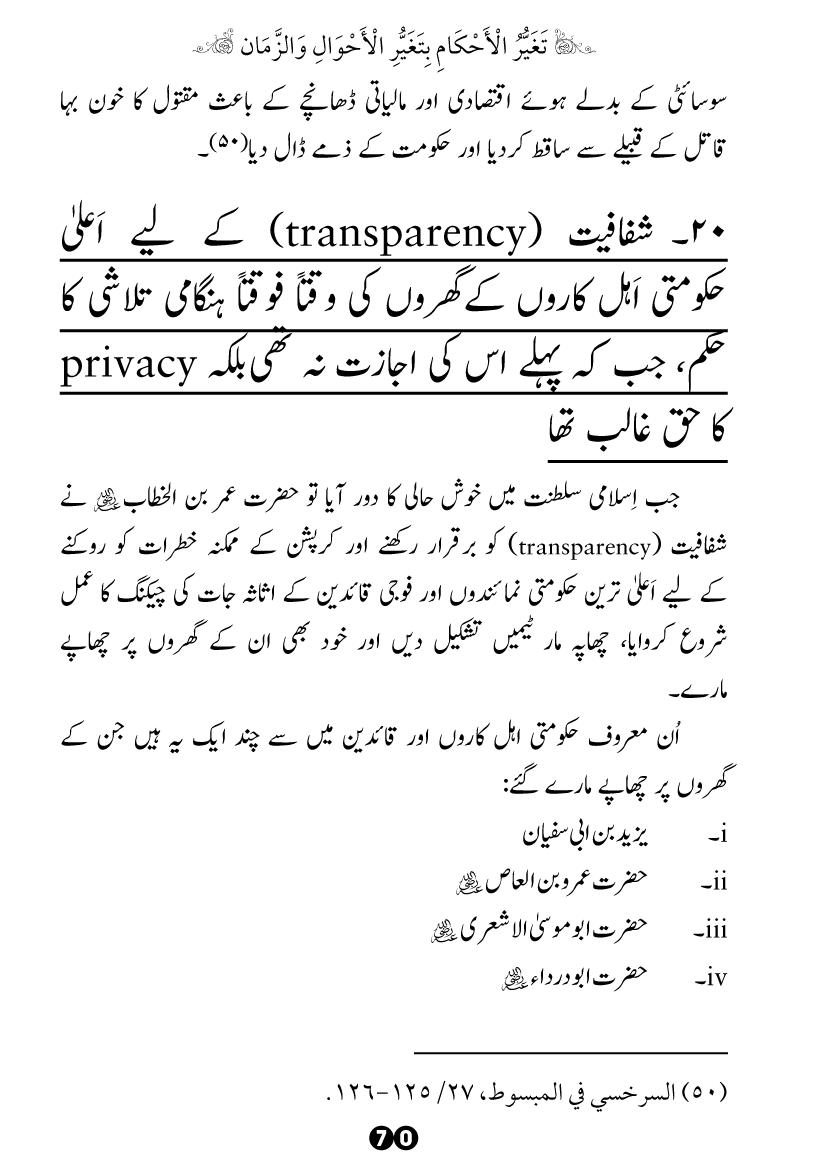 Taghayyur e Zaman say Ijtihadi Ahkam mein Riayat awr Tabdeeli