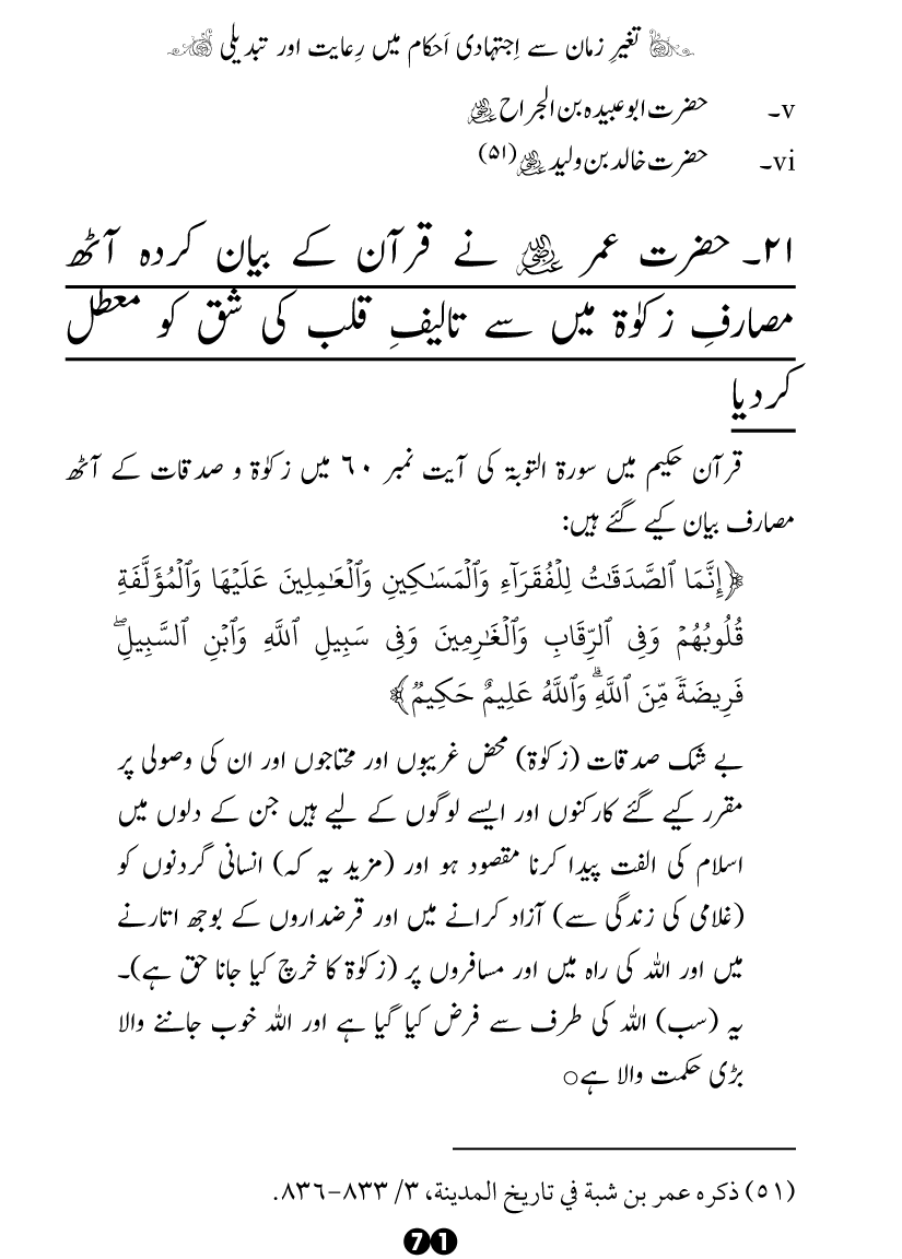 Taghayyur e Zaman say Ijtihadi Ahkam mein Riayat awr Tabdeeli