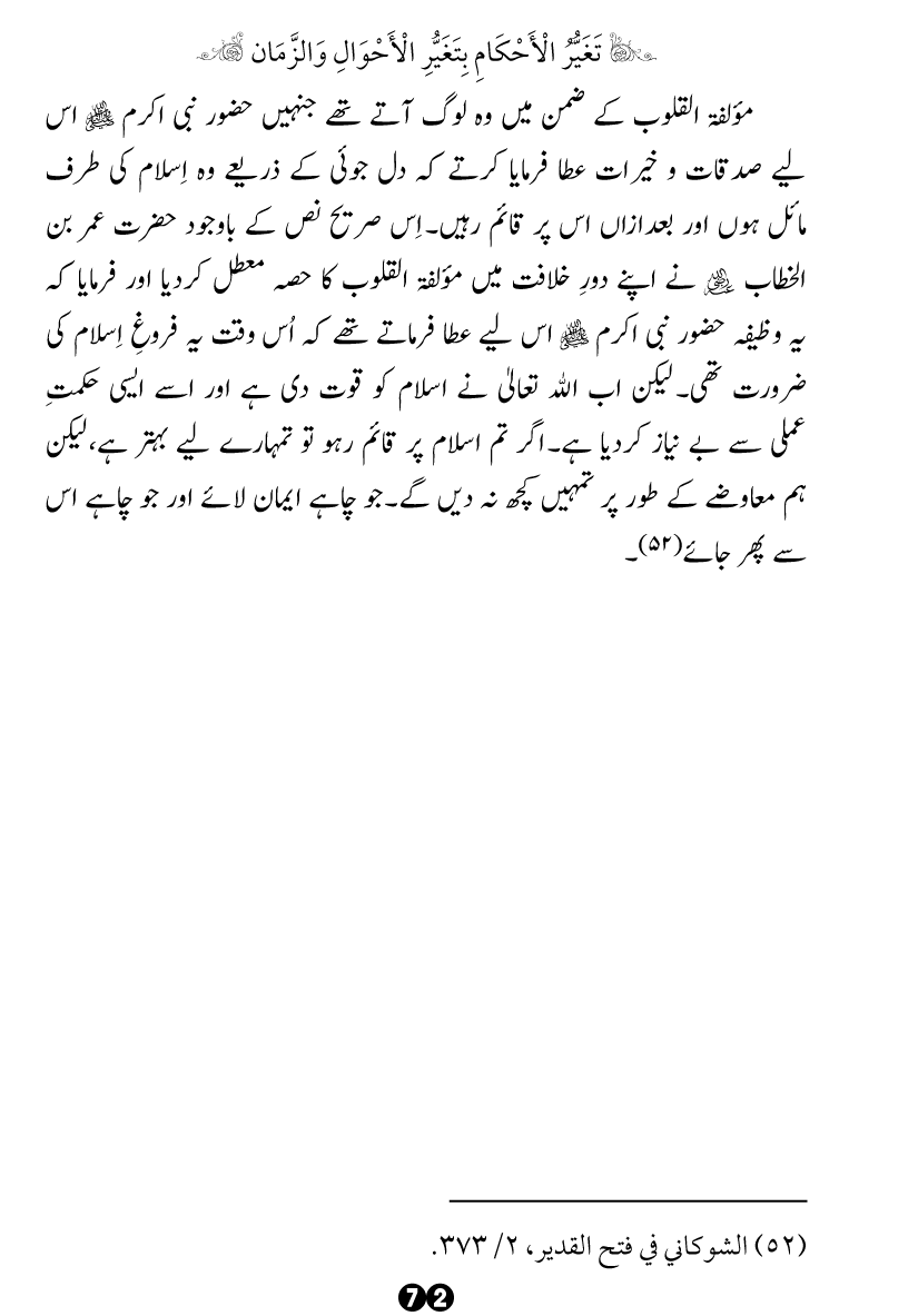 Taghayyur e Zaman say Ijtihadi Ahkam mein Riayat awr Tabdeeli