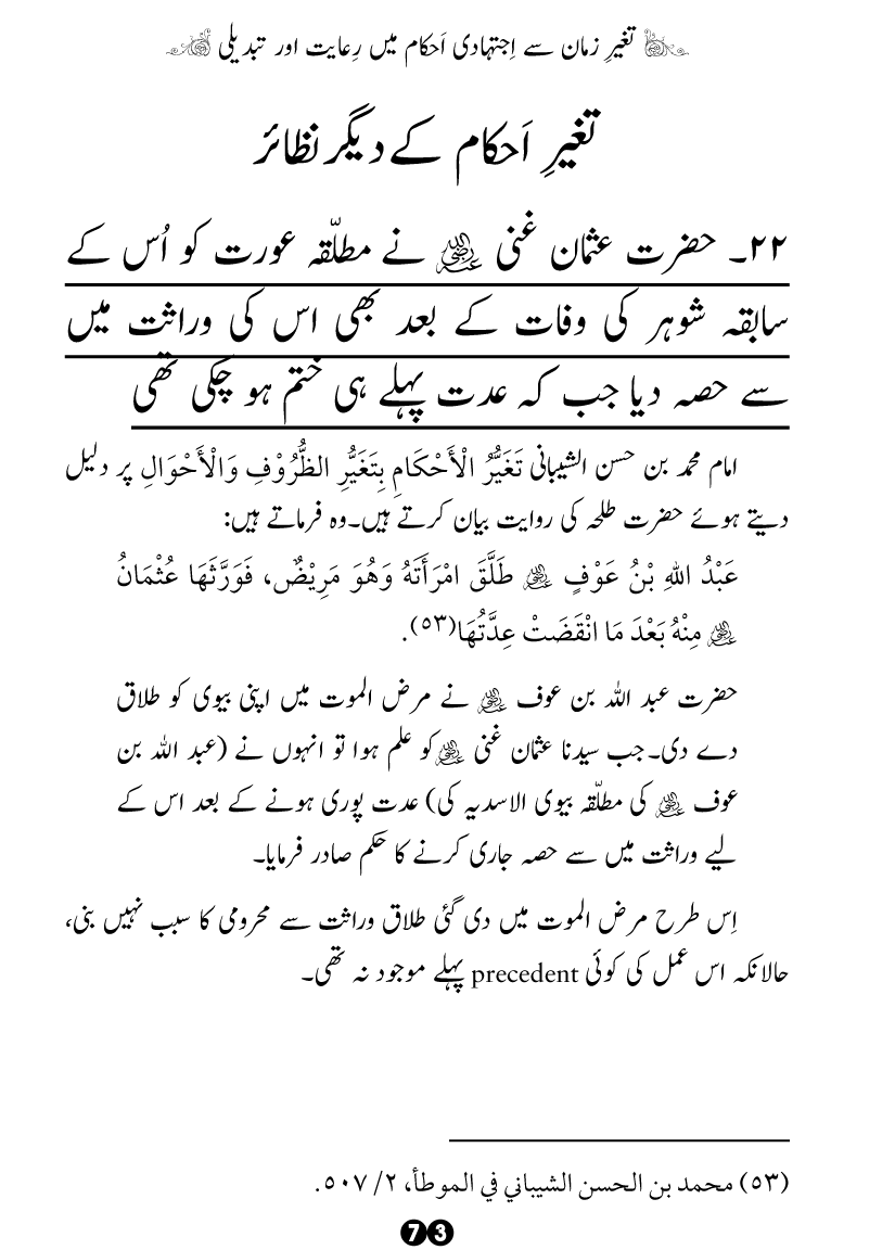 Taghayyur e Zaman say Ijtihadi Ahkam mein Riayat awr Tabdeeli