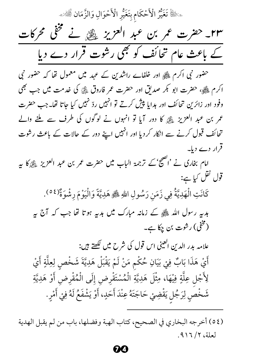 Taghayyur e Zaman say Ijtihadi Ahkam mein Riayat awr Tabdeeli