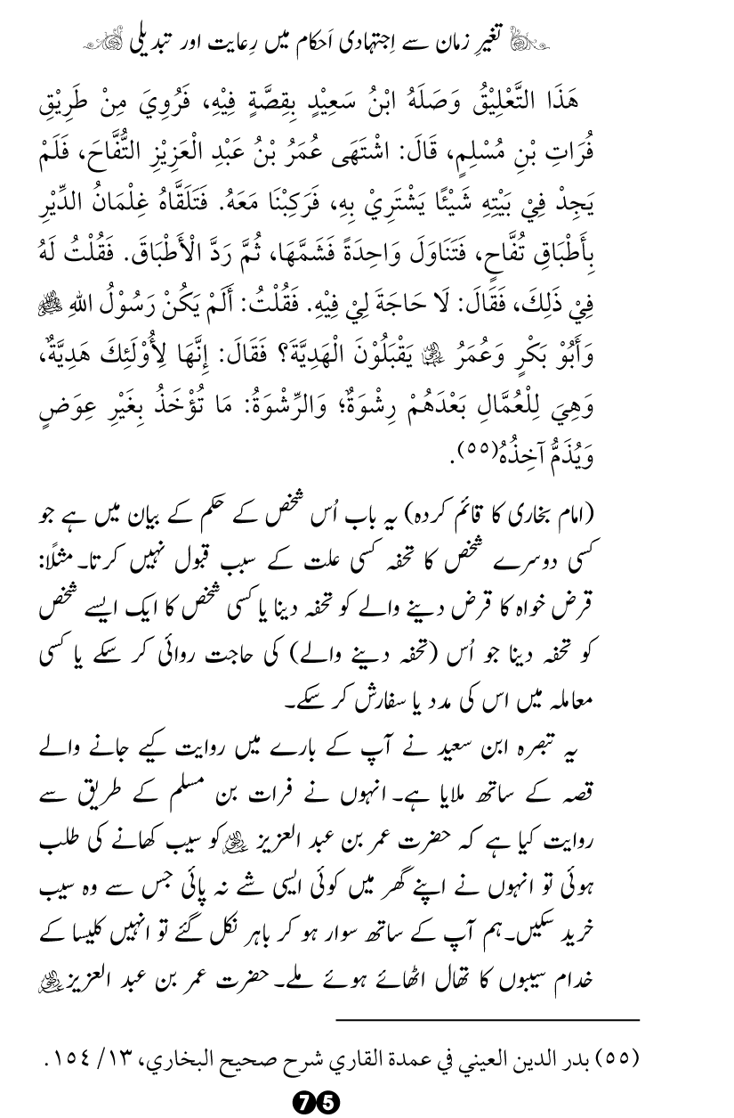 Taghayyur e Zaman say Ijtihadi Ahkam mein Riayat awr Tabdeeli