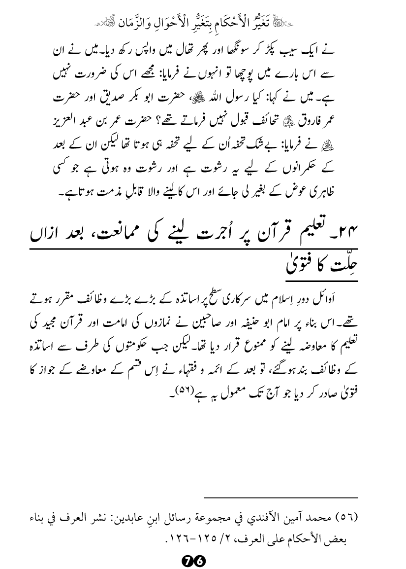 Taghayyur e Zaman say Ijtihadi Ahkam mein Riayat awr Tabdeeli