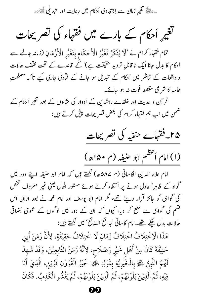 Taghayyur e Zaman say Ijtihadi Ahkam mein Riayat awr Tabdeeli