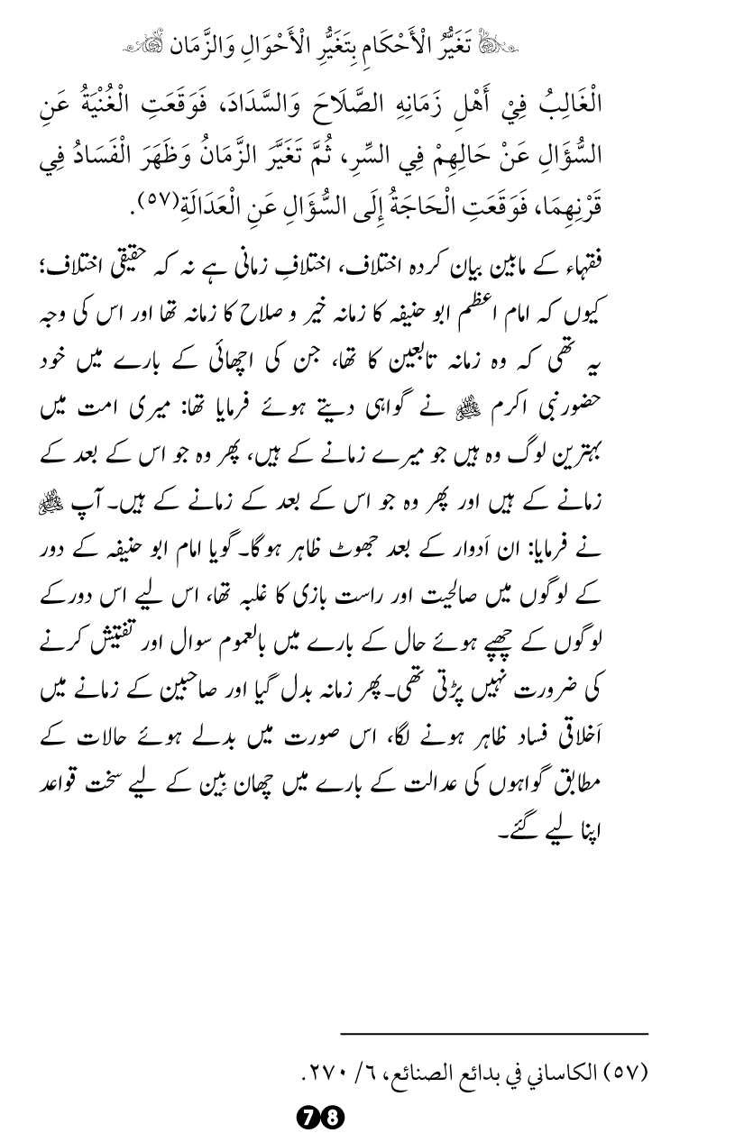 Taghayyur e Zaman say Ijtihadi Ahkam mein Riayat awr Tabdeeli