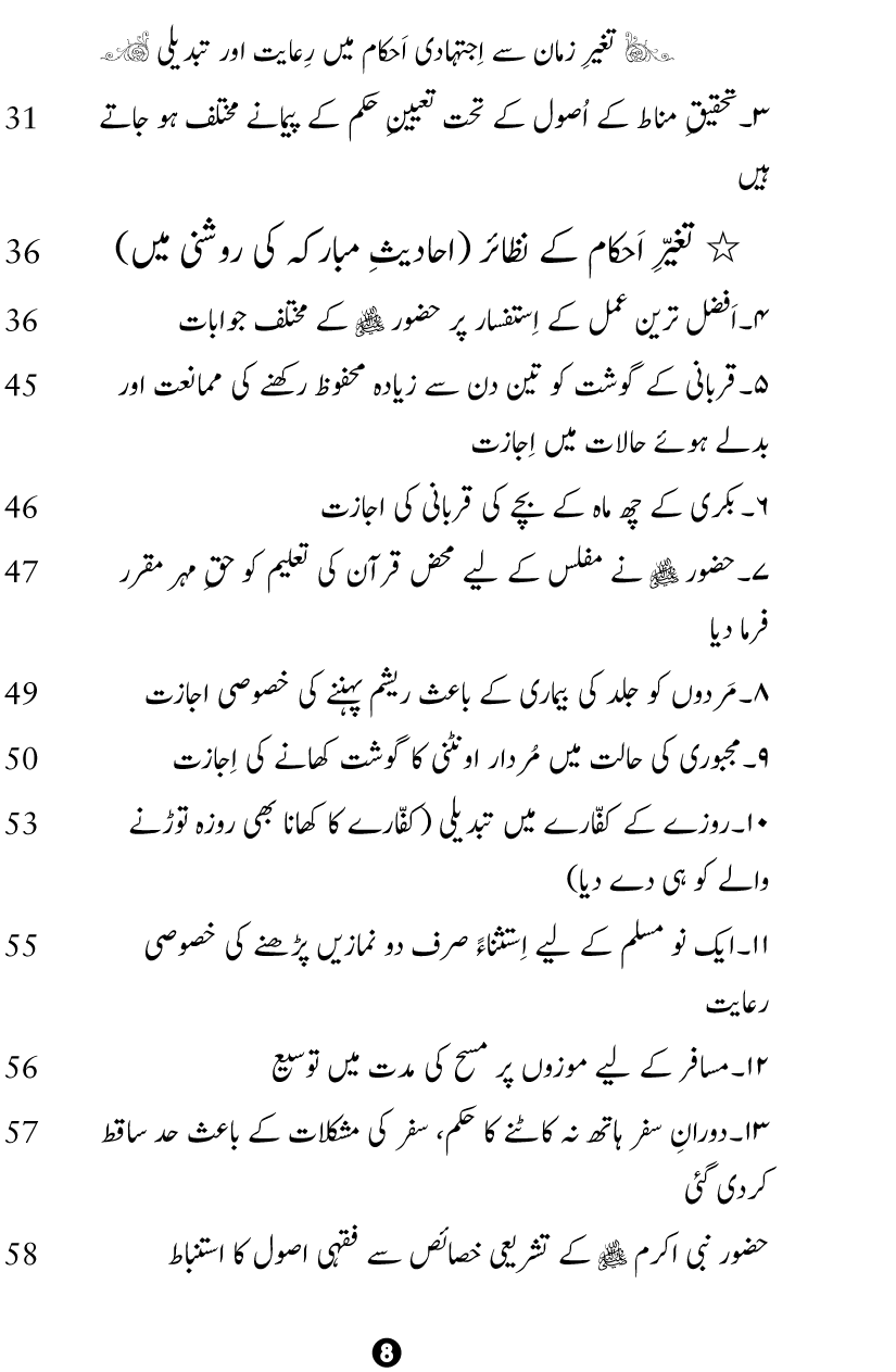 Taghayyur e Zaman say Ijtihadi Ahkam mein Riayat awr Tabdeeli