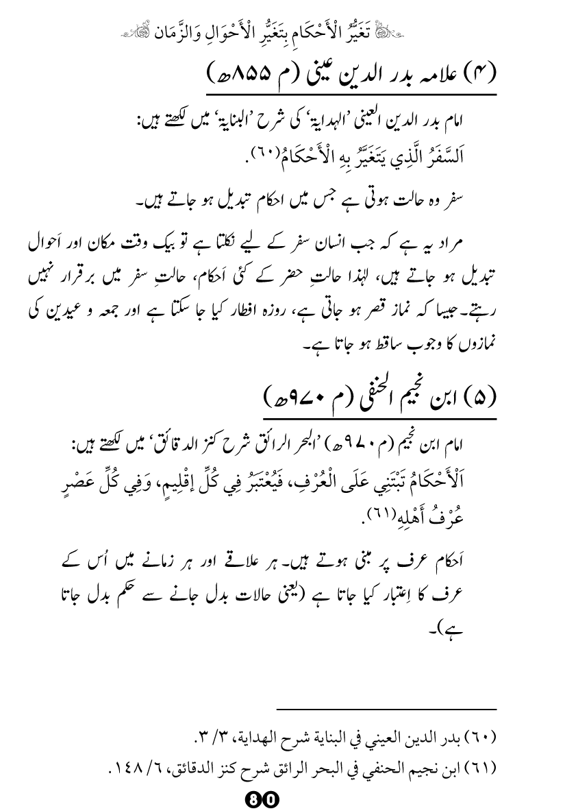 Taghayyur e Zaman say Ijtihadi Ahkam mein Riayat awr Tabdeeli