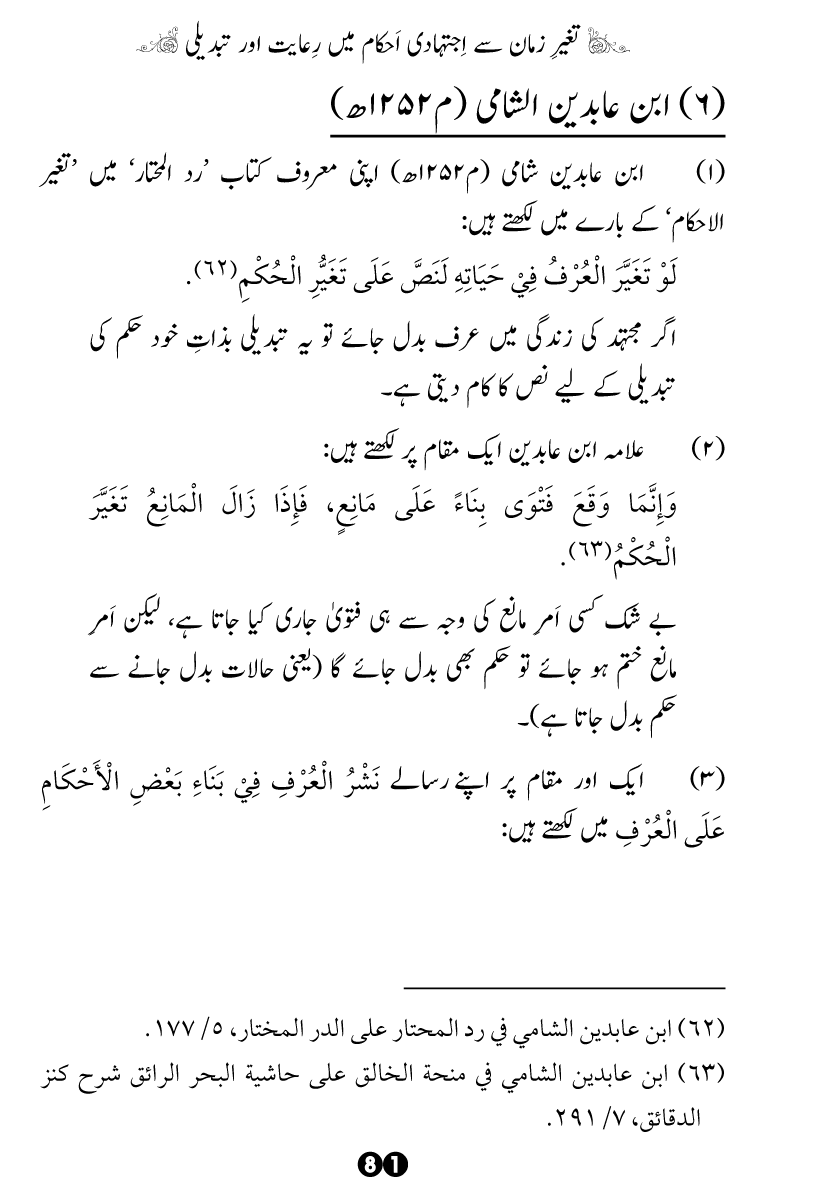 Taghayyur e Zaman say Ijtihadi Ahkam mein Riayat awr Tabdeeli