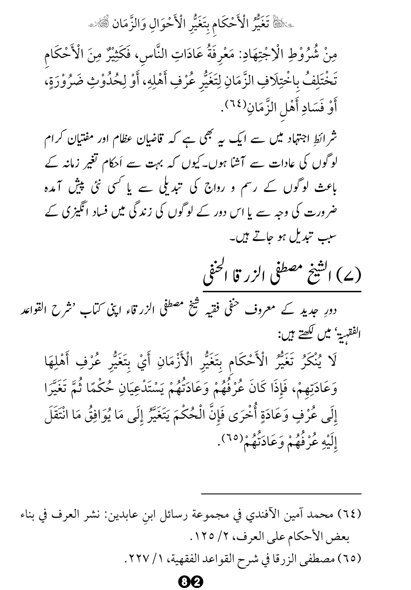 Taghayyur e Zaman say Ijtihadi Ahkam mein Riayat awr Tabdeeli