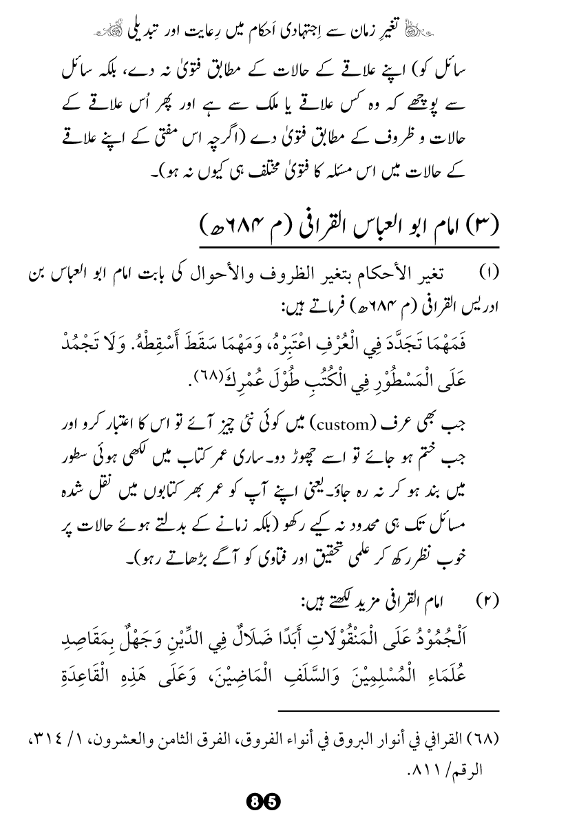 Taghayyur e Zaman say Ijtihadi Ahkam mein Riayat awr Tabdeeli