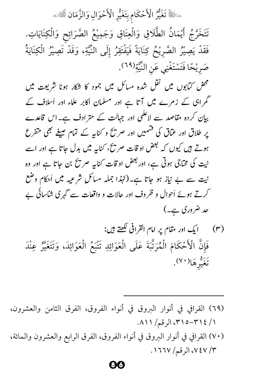 Taghayyur e Zaman say Ijtihadi Ahkam mein Riayat awr Tabdeeli