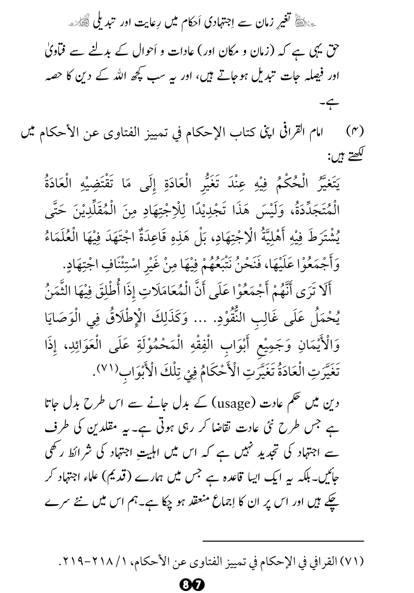 Taghayyur e Zaman say Ijtihadi Ahkam mein Riayat awr Tabdeeli