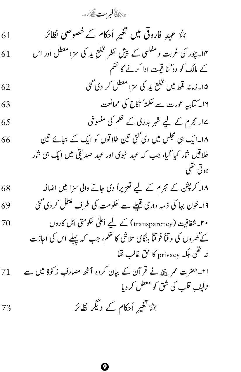 Taghayyur e Zaman say Ijtihadi Ahkam mein Riayat awr Tabdeeli