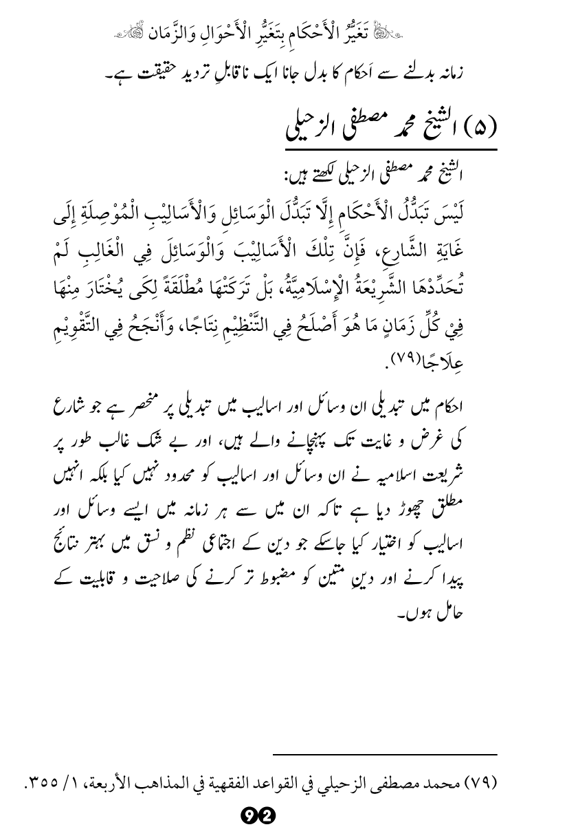 Taghayyur e Zaman say Ijtihadi Ahkam mein Riayat awr Tabdeeli