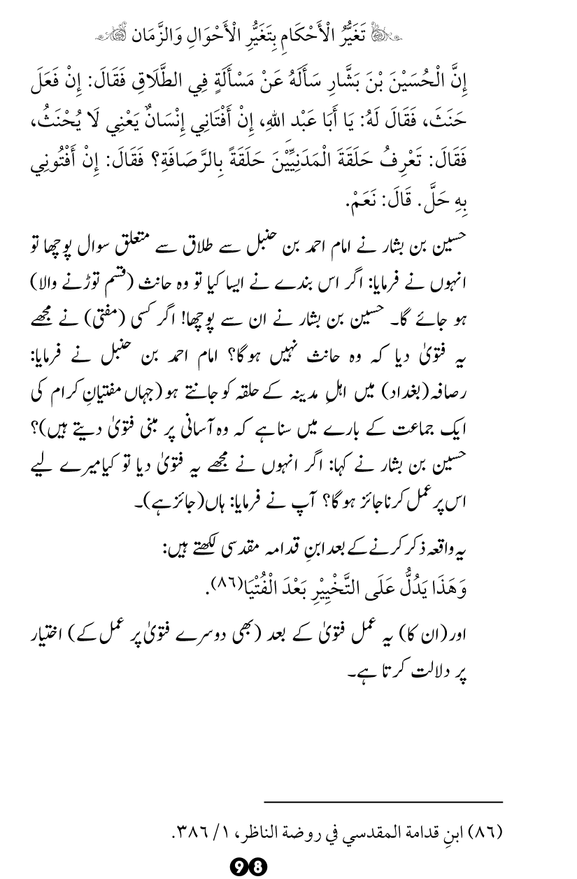 Taghayyur e Zaman say Ijtihadi Ahkam mein Riayat awr Tabdeeli