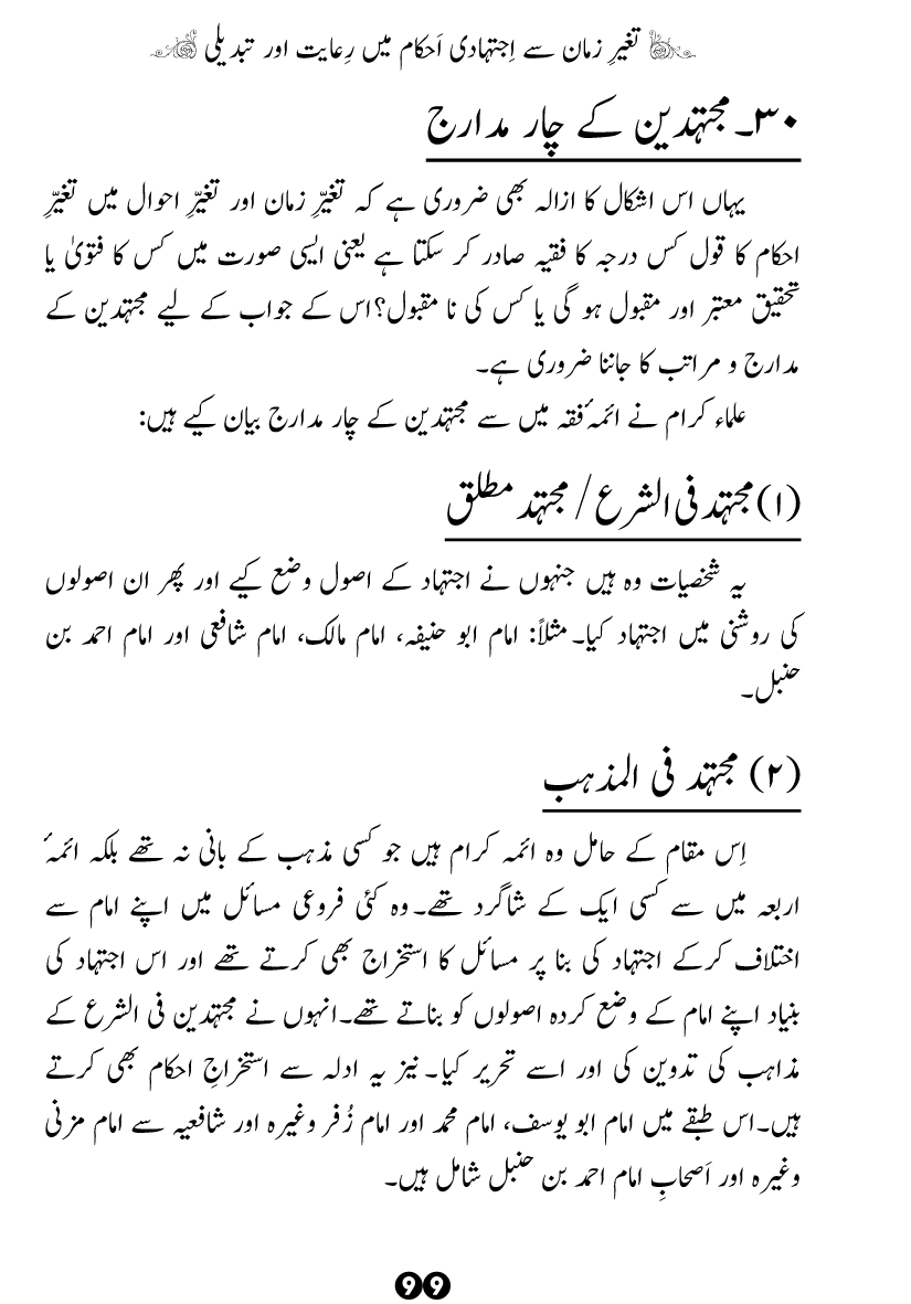 Taghayyur e Zaman say Ijtihadi Ahkam mein Riayat awr Tabdeeli