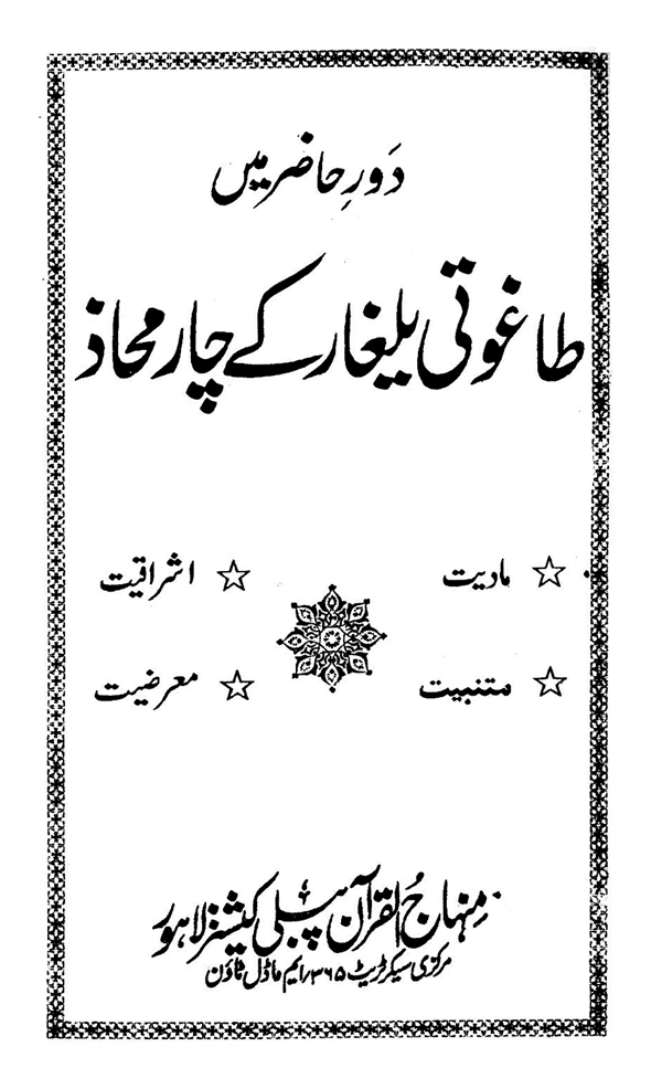 Dawr-e-Hazir main Taghuti Yalghar ke Char Mahaz