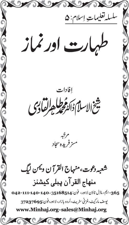 Silsila Ta‘limat-e-Islam (5): Taharat awr Namaz (Fazail o Masail)