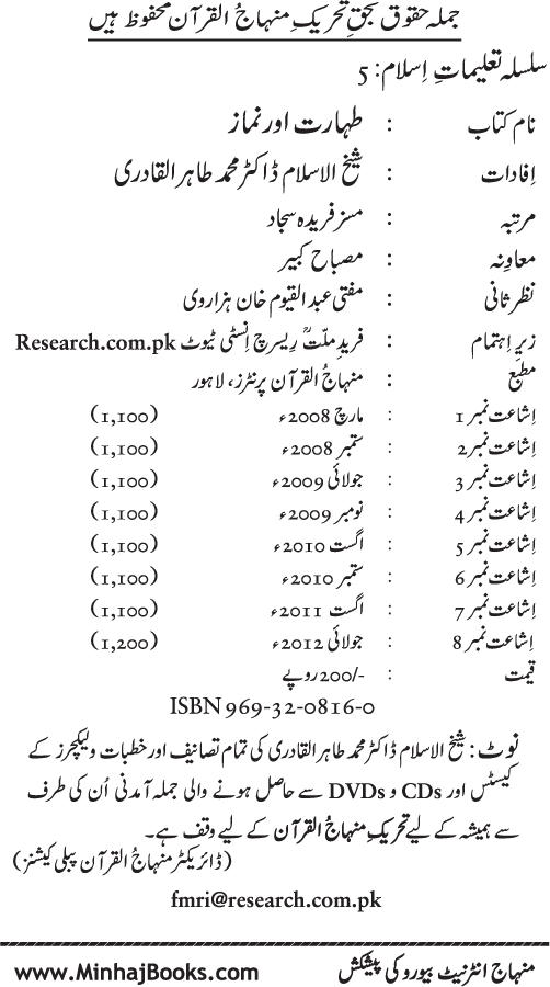 Silsila Ta‘limat-e-Islam (5): Taharat awr Namaz (Fazail o Masail)