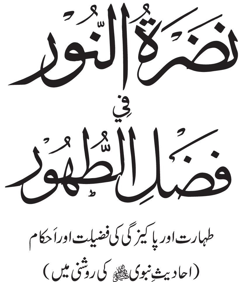Nadrat-un-Noor fi Fasl al-Tuhur