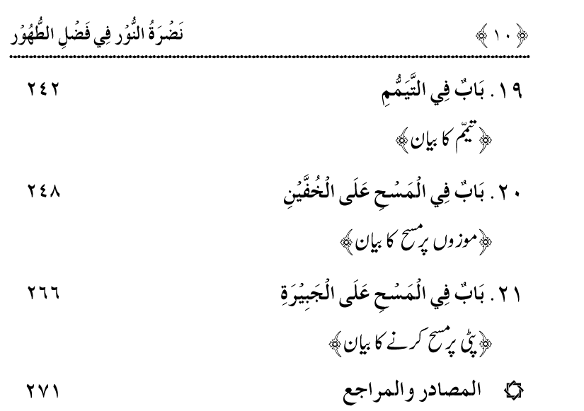 Nadrat-un-Noor fi Fasl al-Tuhur