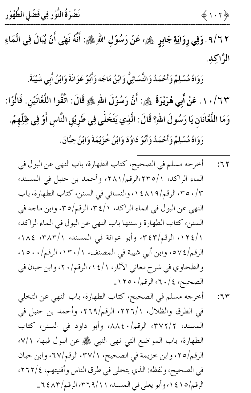 Nadrat-un-Noor fi Fasl al-Tuhur