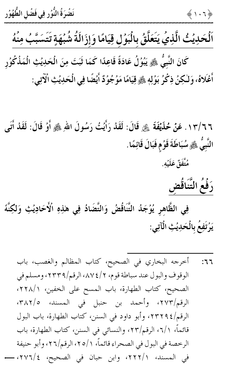 Nadrat-un-Noor fi Fasl al-Tuhur