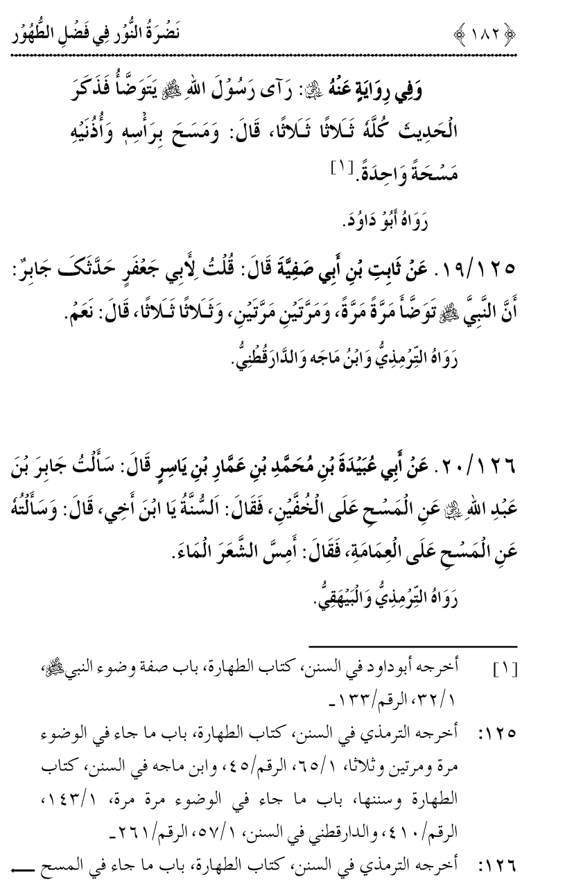 Nadrat-un-Noor fi Fasl al-Tuhur