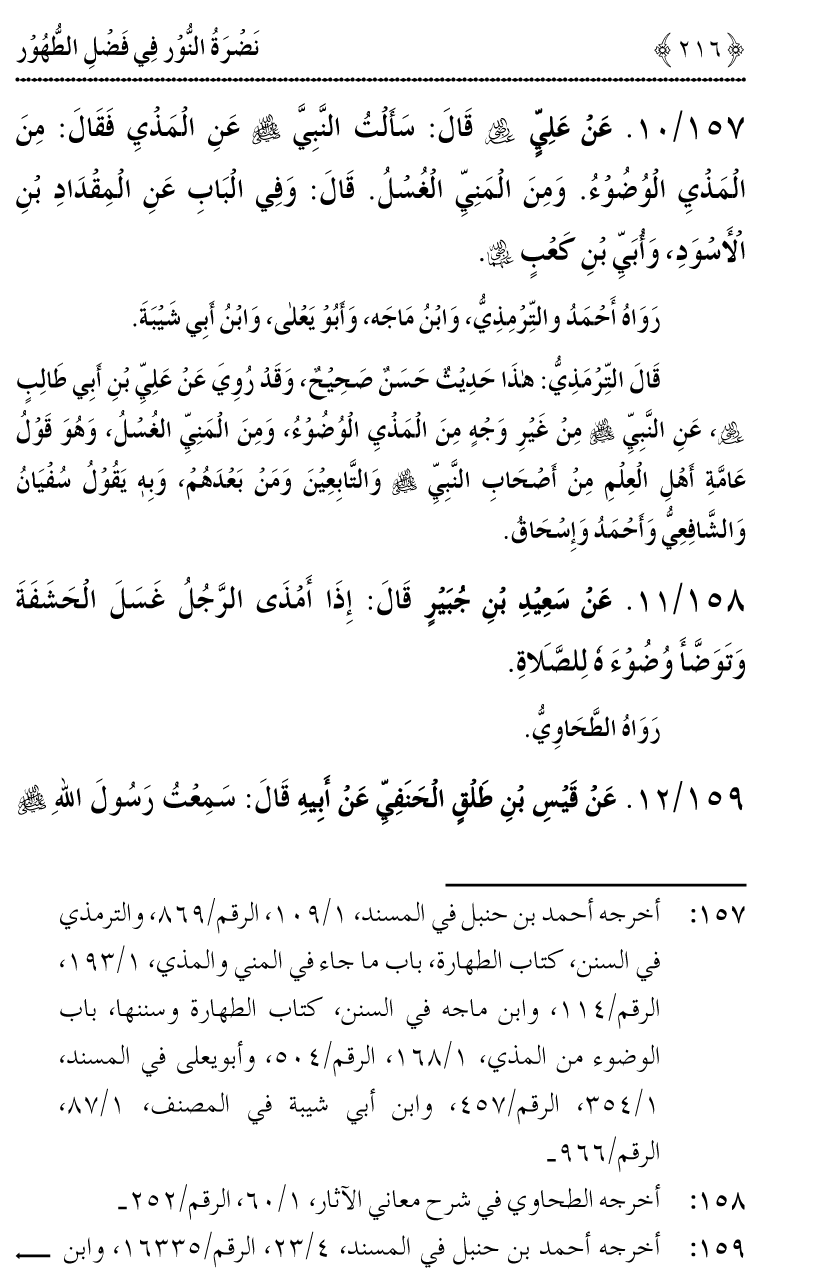 Nadrat-un-Noor fi Fasl al-Tuhur